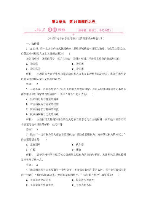 最新-2018届高考历史一轮复习 第14课 理性之光课时作