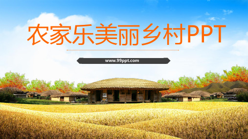 农家乐美丽乡村演示ppt通用模板