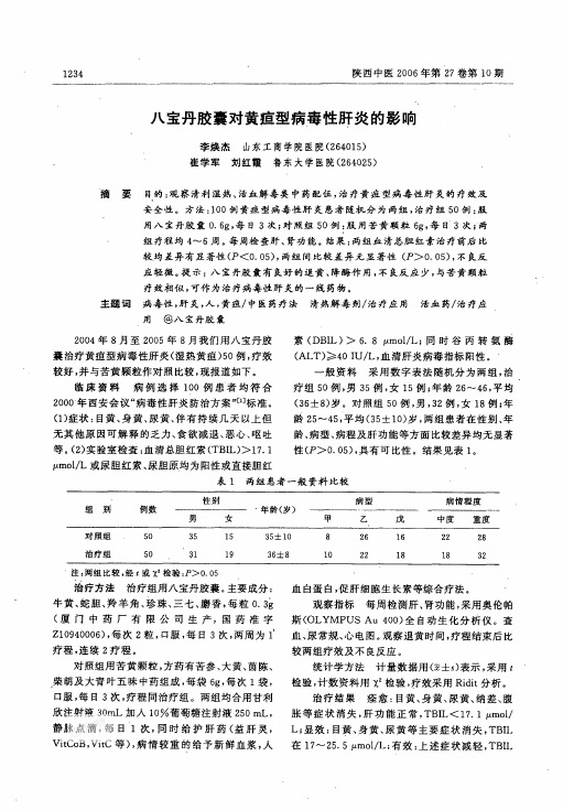 八宝丹胶囊对黄疸型病毒性肝炎的影响