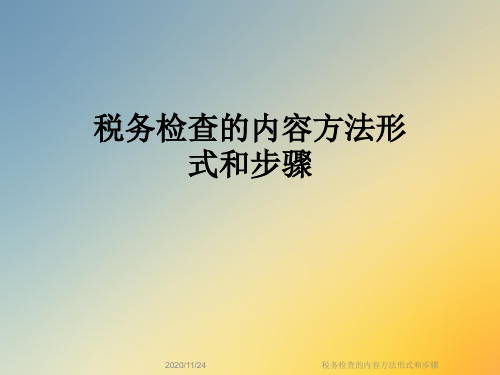 税务检查的内容方法形式和步骤