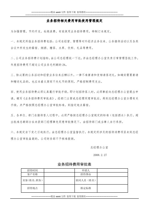 业务招待相关费用审批使用管理规定