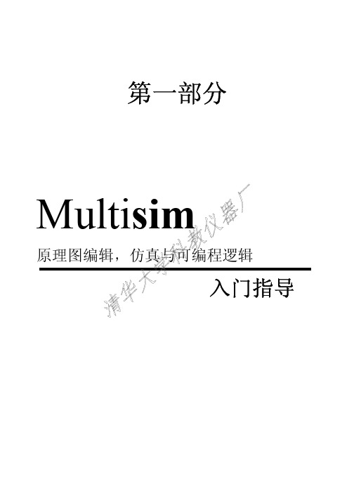 multisim入门手册