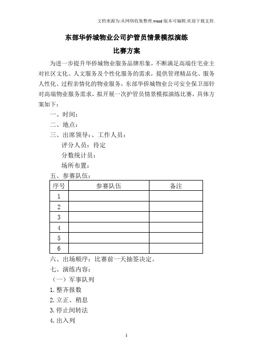 东部华侨城护管员情景模拟演练比赛方案