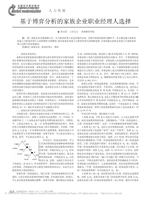 基于博弈分析的家族企业职业经理人选择
