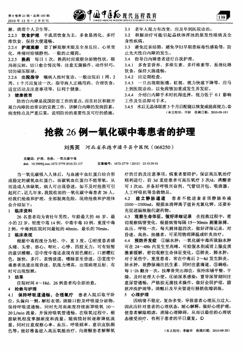 抢救26例一氧化碳中毒患者的护理