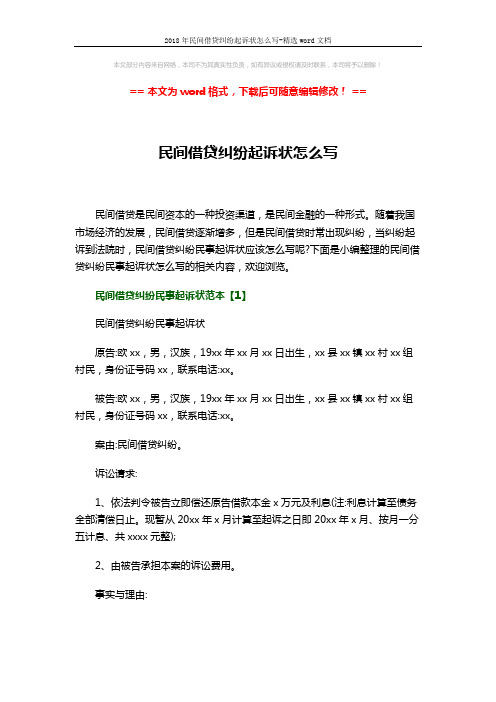 2018年民间借贷纠纷起诉状怎么写-精选word文档 (5页)