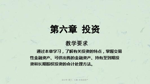 会计学-第六、七章-非流动资产课件