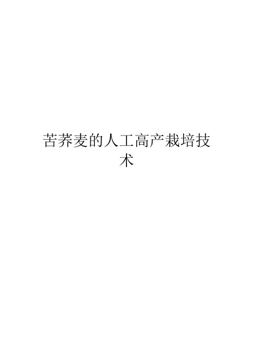 苦荞麦的人工高产栽培技术