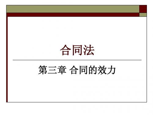 合同法第三章合同效力