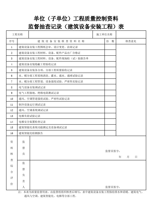 单位工程质量控制资料--建筑设备安装工程