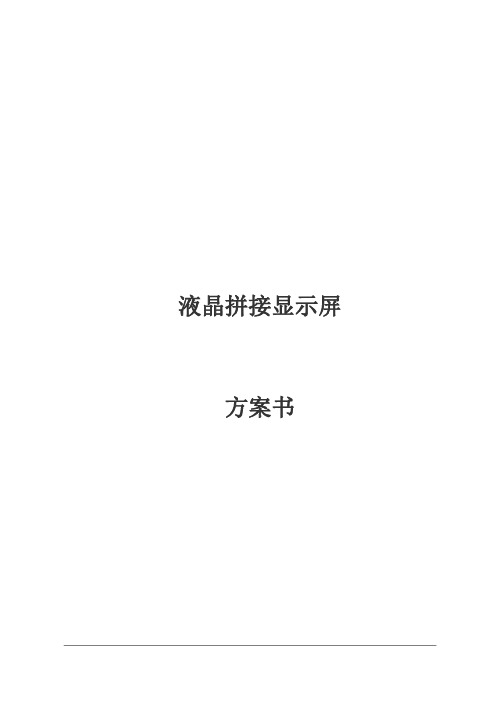 55寸网驱集成液晶拼接显示系统方案资料