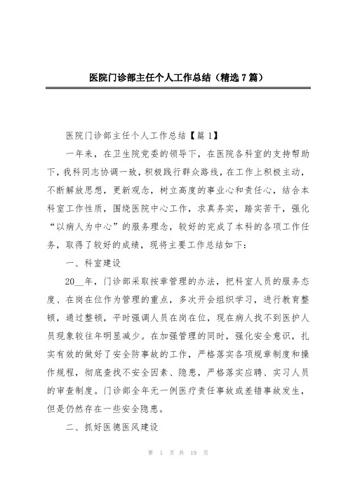 医院门诊部主任个人工作总结(精选7篇)