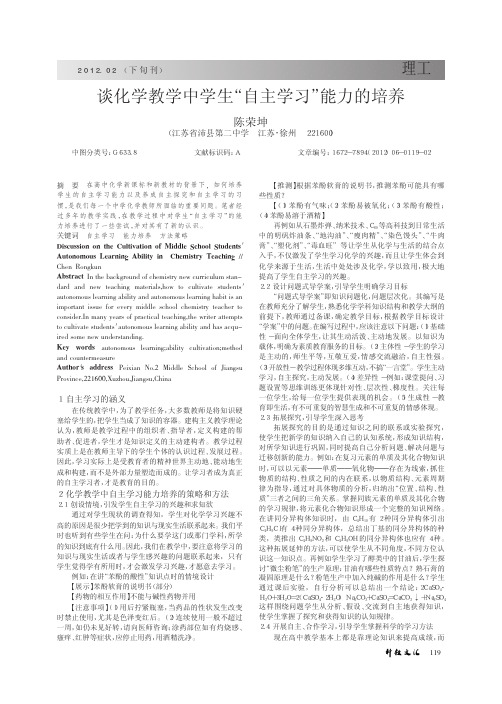 谈化学教学中学生自主学习能力的培养