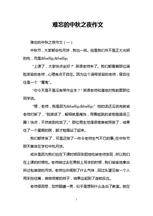 难忘的中秋之夜作文