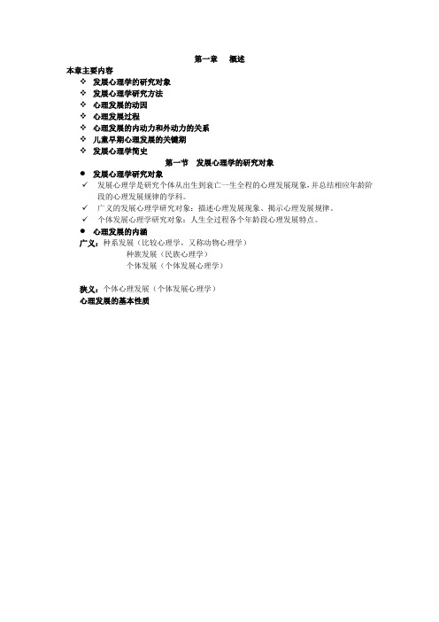 发展心理学复习材料 完整