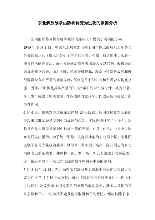 东北解放战争由防御转变为进攻的原因分析