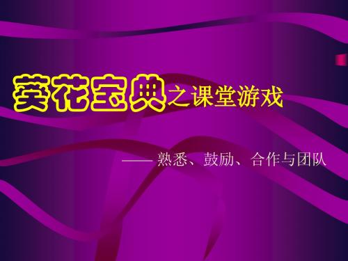 课堂游戏(葵花宝典)