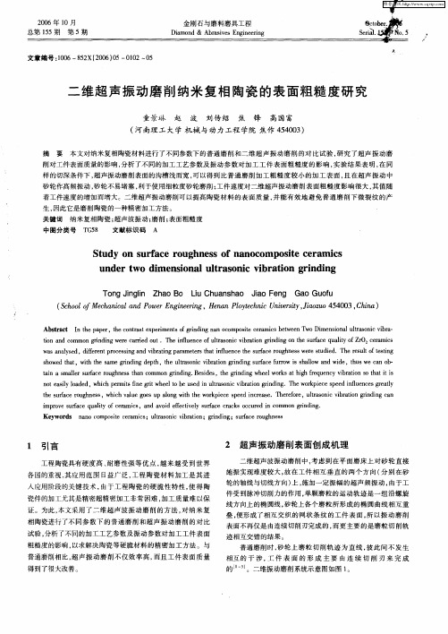 二维超声振动磨削纳米复相陶瓷的表面粗糙度研究