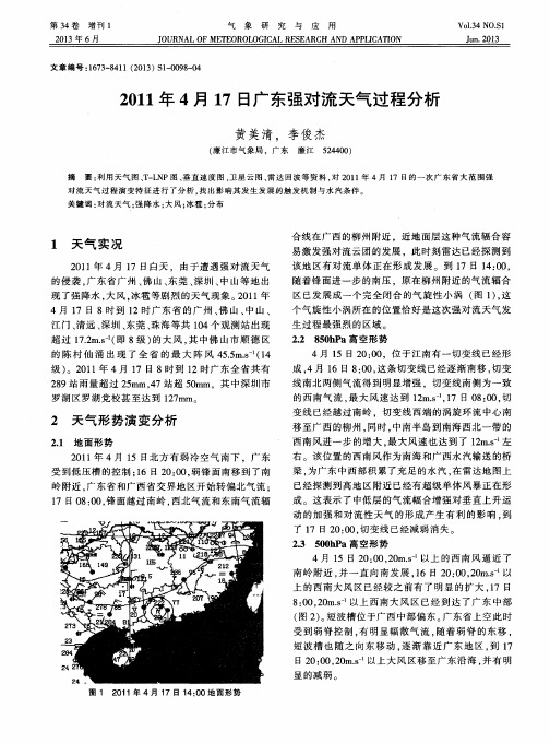 2011年4月17日广东强对流天气过程分析