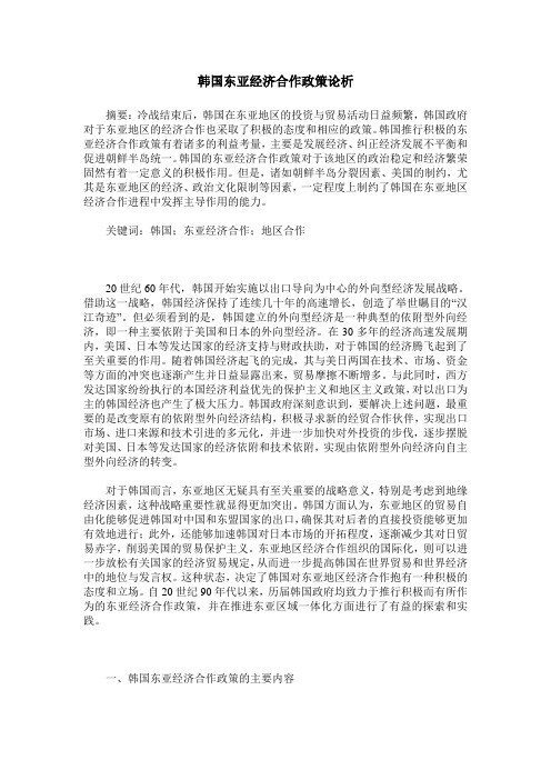 韩国东亚经济合作政策论析