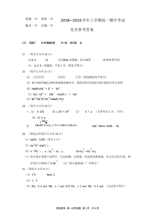 湖北省四校(襄州一中、枣阳一中、宜城一中、曾都一中)2018-2019学年高一上学期期中联考化学答案