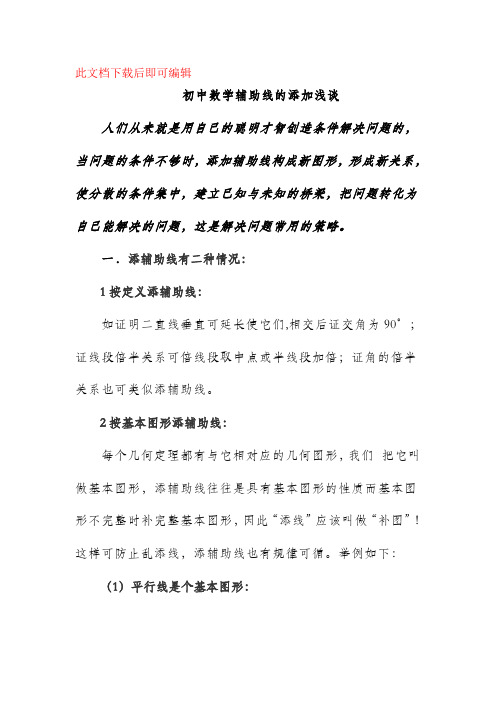 初中几何辅助线大全(完整资料).doc