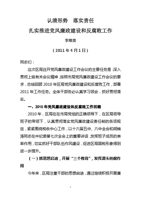 2011年党风廉政大会报告(区局)
