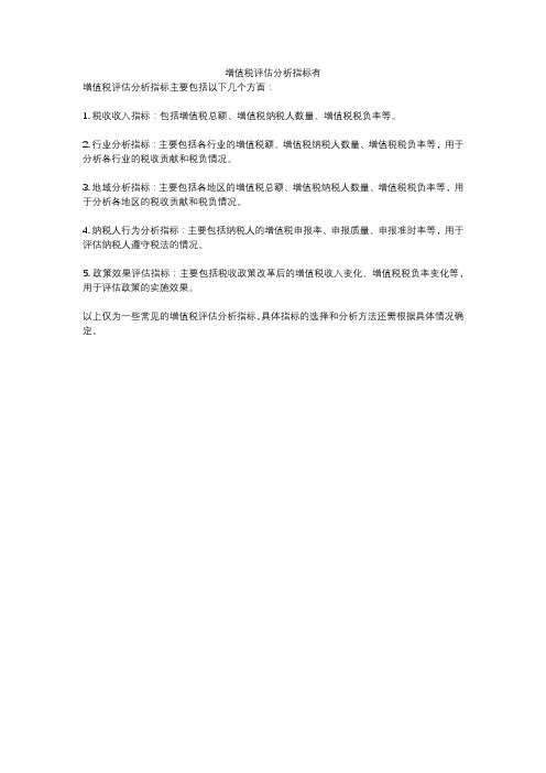 增值税评估分析指标有