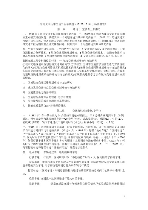 东南大学交通工程学考研题整理版(有答案参考).