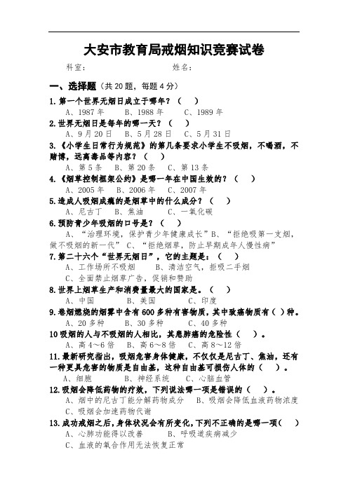 戒烟知识竞赛试卷(后附答案)