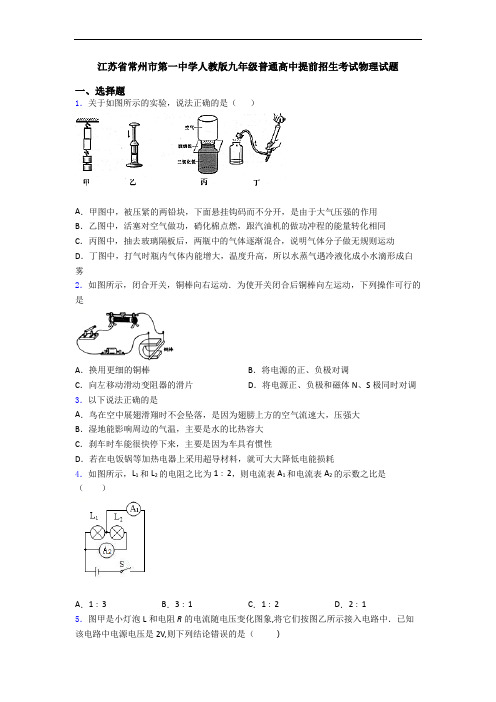 江苏省常州市第一中学人教版九年级普通高中提前招生考试物理试题
