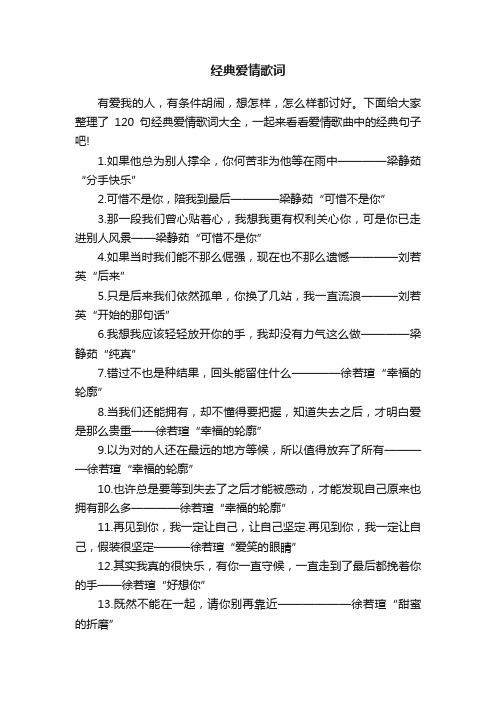 120句经典爱情歌词