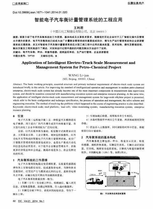 智能电子汽车衡计量管理系统的工程应用