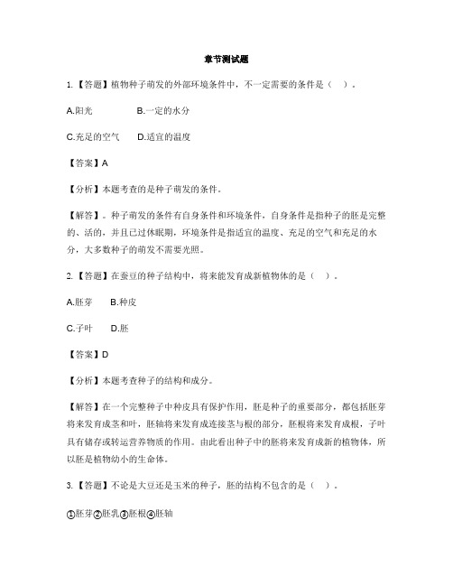 初中生物河北少儿版八年级上册第三单元 植物的生活第二节 种子萌发的条件-章节测试习题(1)