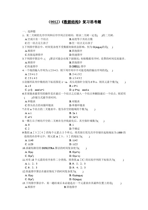(0012)数据结构复习思考题