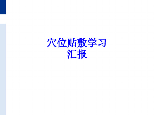 穴位贴敷学习汇报PPT培训课件