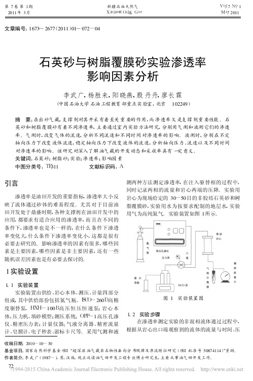 石英砂与树脂覆膜砂实验渗透率影响因素分析_李武广