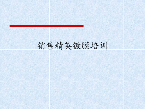 销售人员镀膜培训