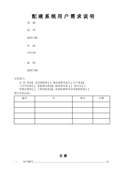 URS配料系统用户需求
