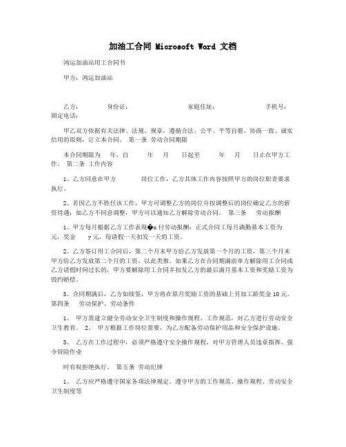 加油工合同 Microsoft Word 文档