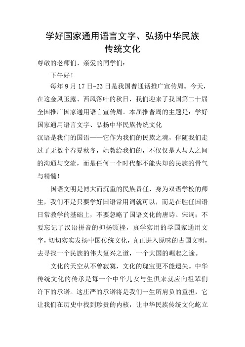 学好国家通用语言文字 发言稿
