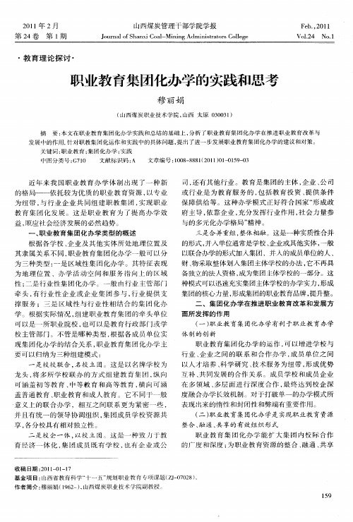 职业教育集团化办学的实践和思考
