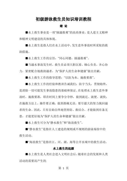 初级游泳救生员知识培训教程-9页word资料