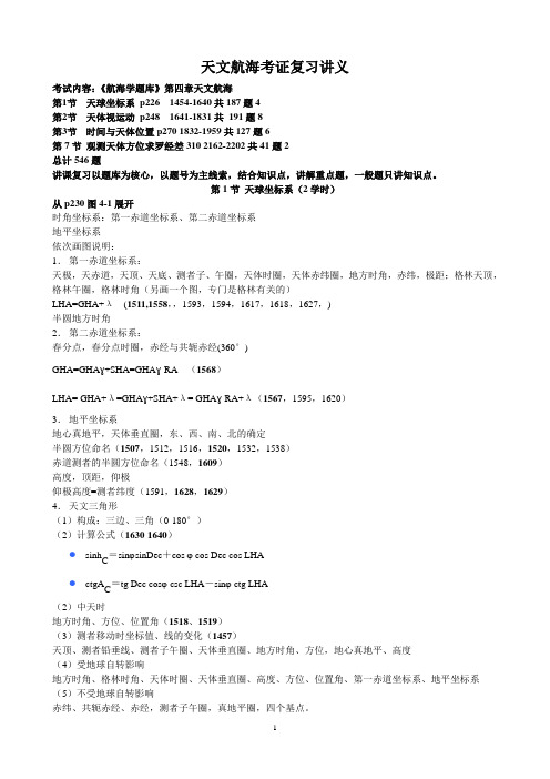 天文航海考证复习