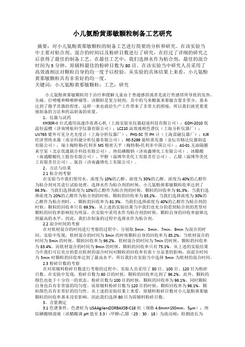 小儿氨酚黄那敏颗粒制备工艺研究
