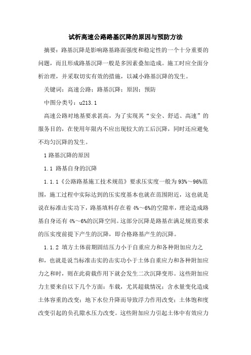 高速公路路基沉降的原因与预防方法