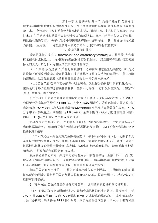 第六节免疫标记技术