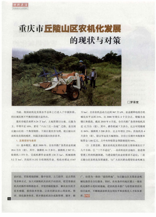 重庆市丘陵山区农机化发展的现状与对策