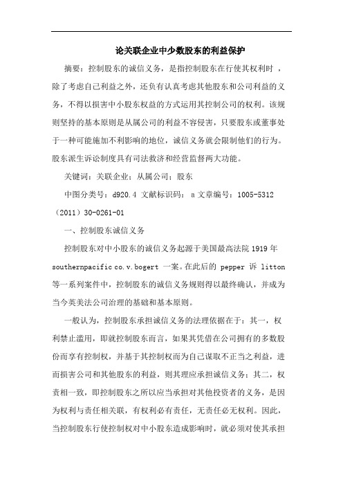 关联企业中少数股东利益保护论文