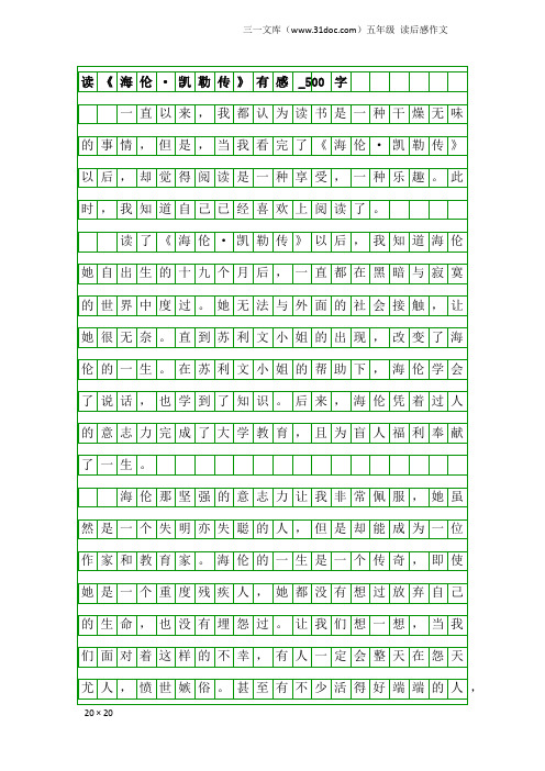 五年级读后感作文：读《海伦·凯勒传》有感_500字
